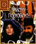 Захочу – полюблю (1990) фильм скачать через торрент в хорошем качестве
