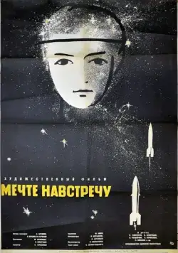 Мечте навстречу / A Dream Come True (1963) фильм скачать через торрент в хорошем качестве
