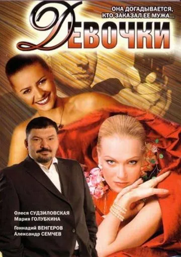 Девочки (2006) фильм скачать через торрент в хорошем качестве