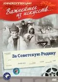 За Советскую Родину (1937) фильм скачать через торрент в хорошем качестве