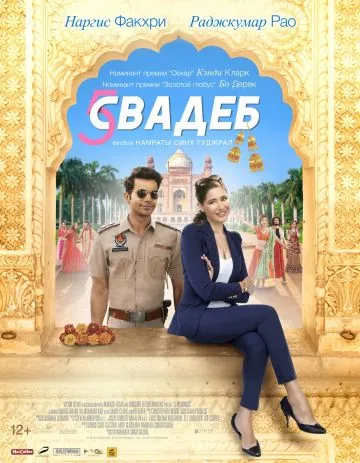 Пять свадеб / 5 Weddings (2018) фильм скачать через торрент в хорошем качестве
