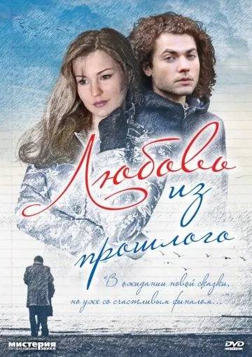 Любовь из прошлого (2011) сериал скачать через торрент в хорошем качестве