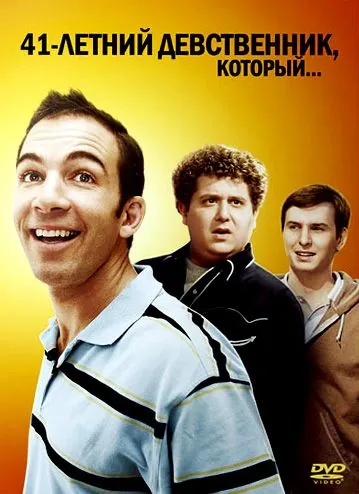 41-летний девственник, который... / The 41-Year-Old Virgin Who Knocked Up Sarah Marshall and Felt Superbad About It (2010) фильм скачать через торрент в хорошем качестве