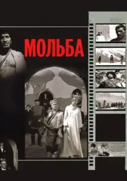 Мольба / Vedreba (1967) фильм скачать через торрент в хорошем качестве