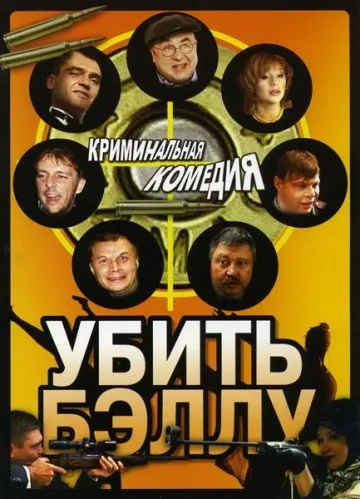 Убить Бэллу (2005) сериал скачать через торрент в хорошем качестве