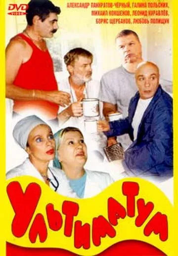 Ультиматум (1999) сериал скачать через торрент в хорошем качестве