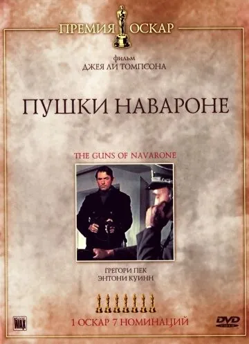 Пушки острова Наварон / The Guns of Navarone (1961) фильм скачать через торрент в хорошем качестве