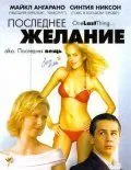 Последнее желание / One Last Thing... (2005) фильм скачать через торрент в хорошем качестве