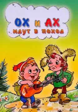 Ох и Ах идут в поход (1977) мультфильм скачать через торрент в хорошем качестве