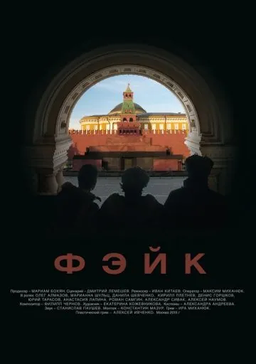 Фэйк (2015) фильм скачать через торрент в хорошем качестве