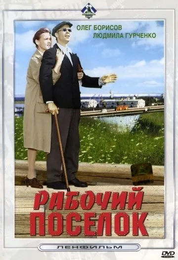 Рабочий поселок (1965) фильм скачать через торрент в хорошем качестве