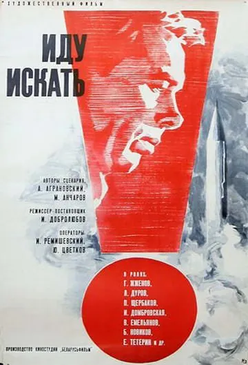 Иду искать (1966) фильм скачать через торрент в хорошем качестве