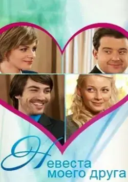 Невеста моего друга (2012) фильм скачать через торрент в хорошем качестве