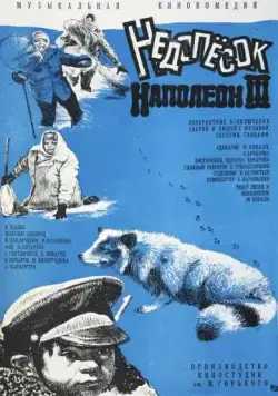 Недопесок Наполеон III (1978) фильм скачать через торрент в хорошем качестве