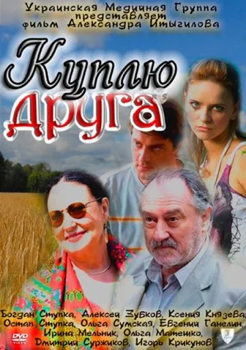 Куплю друга (2009) фильм скачать через торрент в хорошем качестве