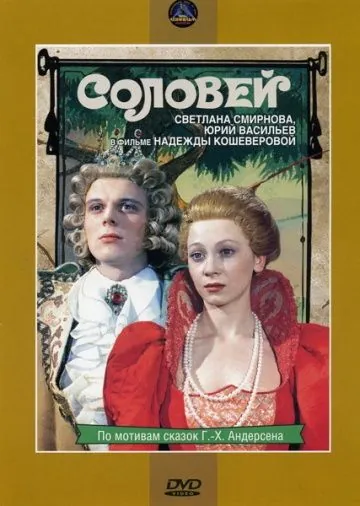 Соловей (1979) фильм скачать через торрент в хорошем качестве