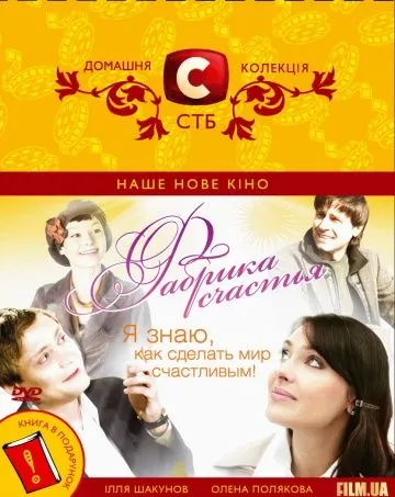 Фабрика счастья (2007) фильм скачать через торрент в хорошем качестве