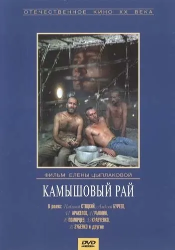Камышовый рай (1989) фильм скачать через торрент в хорошем качестве