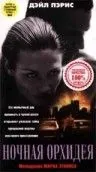 Ночная орхидея / Night Orchid (1997) фильм скачать через торрент в хорошем качестве