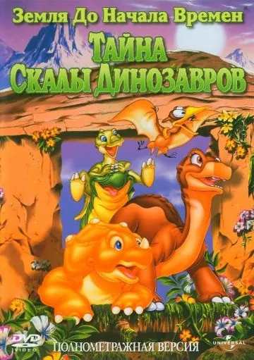 Земля до начала времен 6: Тайна Скалы Динозавров / The Land Before Time VI: The Secret of Saurus Rock (1998) мультфильм скачать через торрент в хорошем качестве