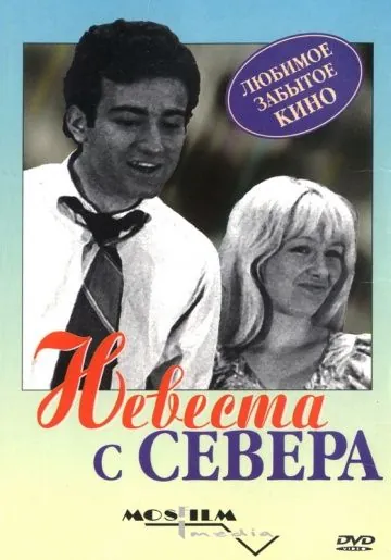 Невеста с Севера (1975) фильм скачать через торрент в хорошем качестве
