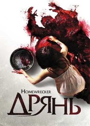 Дрянь / Playing House (2011) фильм скачать через торрент в хорошем качестве