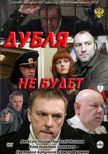 Дубля не будет (2011) фильм скачать через торрент в хорошем качестве