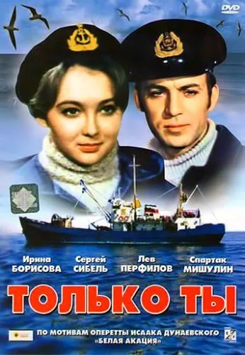 Скачать Только ты (1972) фильм через торрент на русском