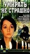 Умирать не страшно (1991) фильм скачать через торрент в хорошем качестве