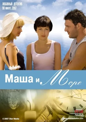 Маша и море (2008) фильм скачать через торрент в хорошем качестве