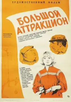 Большой аттракцион (1974) фильм скачать через торрент в хорошем качестве