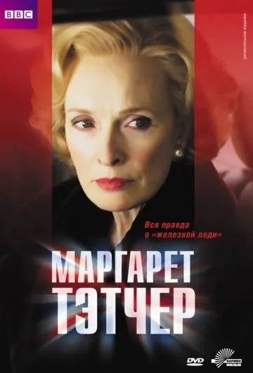 Маргарет Тэтчер / Margaret (2009) фильм скачать через торрент в хорошем качестве