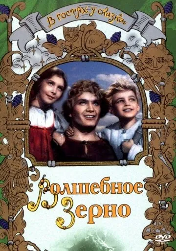 Волшебное зерно (1941) фильм скачать через торрент в хорошем качестве
