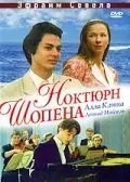 Ноктюрн Шопена (1992) фильм скачать через торрент в хорошем качестве