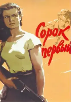 Сорок первый (1956) фильм скачать через торрент в хорошем качестве