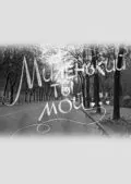 Миленький ты мой... (1992) фильм скачать через торрент в хорошем качестве
