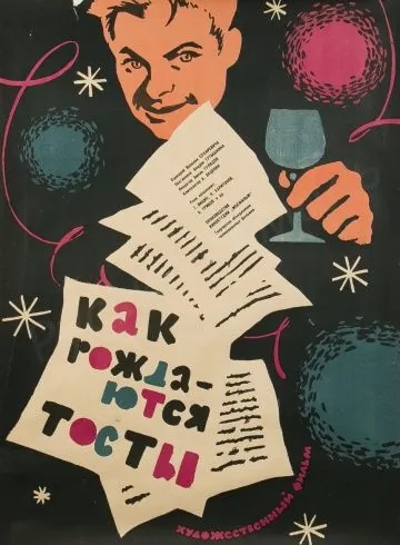 Как рождаются тосты (1962) фильм скачать через торрент в хорошем качестве