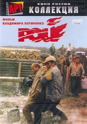 Рой (1990) фильм скачать через торрент в хорошем качестве
