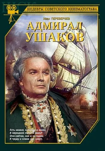 Адмирал Ушаков (1953) фильм скачать через торрент в хорошем качестве