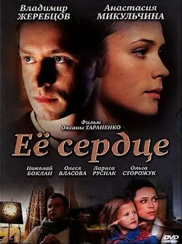 Её сердце (2010) фильм скачать через торрент в хорошем качестве