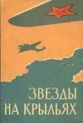 Звёзды на крыльях (1955) фильм скачать через торрент в хорошем качестве