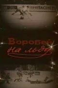 Воробей на льду (1983) фильм скачать через торрент в хорошем качестве