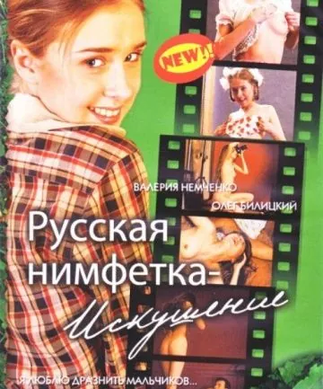 Русская нимфетка: Искушение (2004) фильм скачать через торрент в хорошем качестве