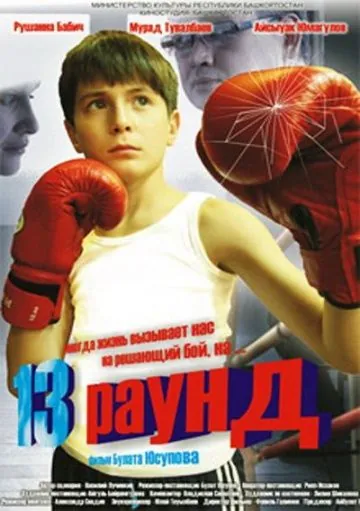 13 раунд (2011) фильм скачать через торрент в хорошем качестве