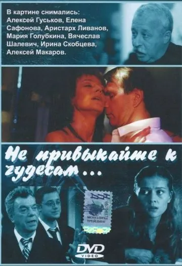 Не привыкайте к чудесам... (2003) сериал скачать через торрент в хорошем качестве