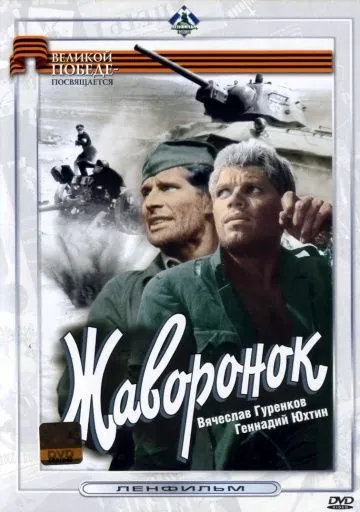 Жаворонок (1964) фильм скачать через торрент в хорошем качестве
