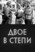 Двое в степи (1962) фильм скачать через торрент в хорошем качестве