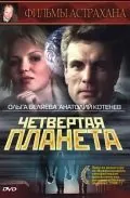 Четвертая планета (1995) фильм скачать через торрент в хорошем качестве
