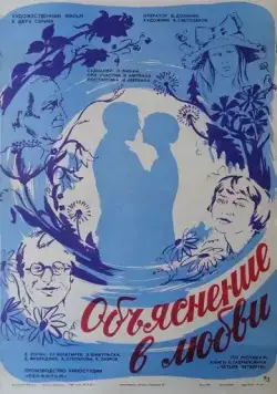 Объяснение в любви (1977) фильм скачать через торрент в хорошем качестве