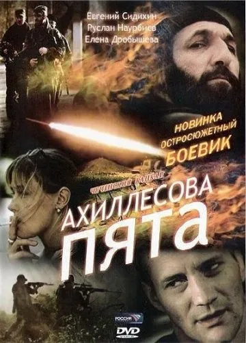 Ахиллесова пята (2006) сериал скачать через торрент в хорошем качестве